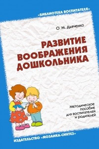 Книга Развитие воображения дошкольника