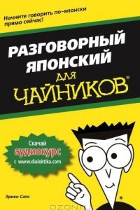 Книга Разговорный японский для чайников