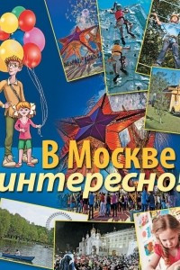 Книга В Москве интересно!