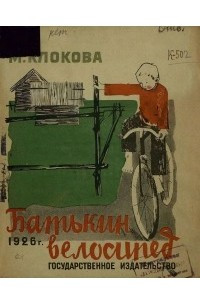 Книга Батькин велосипед