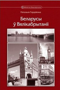 Книга Беларусы ў Вялікабрытаніі