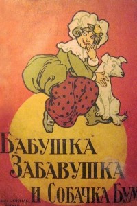 Книга Бабушка Забаушка и собачка Бум