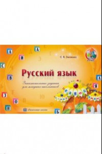Книга Русский язык. Занимательные задания для младших школьников