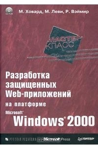 Книга Разработка защищенных Web-приложений на платформе Microsoft Windows 2000