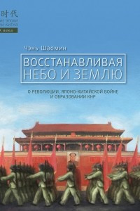 Книга Восстанавливая Небо и Землю