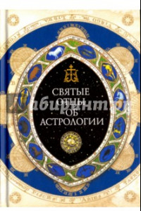 Книга Священное Писание, Святые отцы и церковные писатели об астрологии
