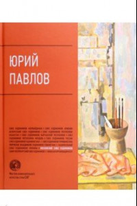 Книга Юрий Павлов