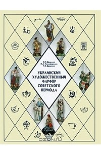 Книга Украинский художественный фарфор советского периода