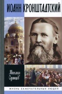 Книга Иоанн Кронштадтский