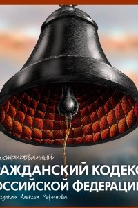 Иллюстрированный гражданский кодекс российской федерации в рисунках алексея меринова