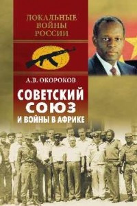 Книга Советский Союз и войны в Африке