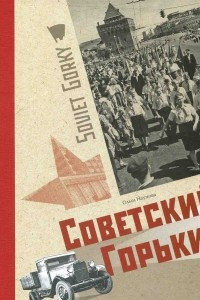 Книга Советский Горький: Книга-альбом