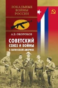 Книга Советский Союз и войны в Латинской Америке