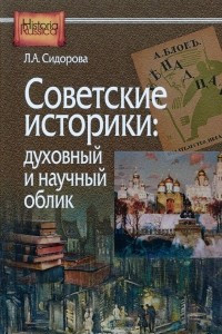 Советские историки. Духовный и научный облик