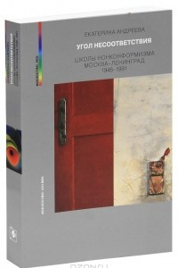 Книга Угол несоответствия. Школы нонконформизма. Москва-Ленинград. 1946-1991