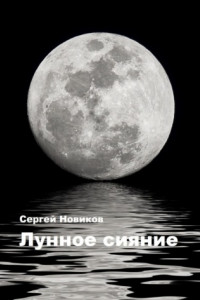 Книга Лунное сияние