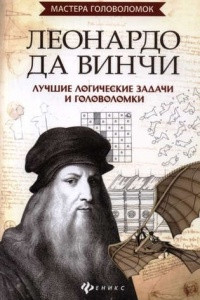 Книга Леонардо да Винчи. Лучшие логические задачи и головоломки