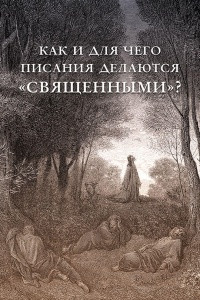 Книга Как и для чего писания делаются 