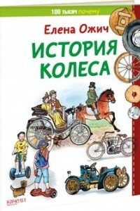 Книга История колеса