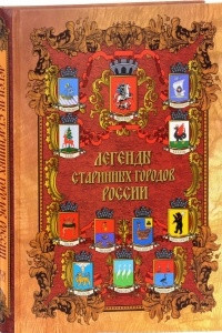 Книга Легенды старинных городов России