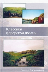 Книга Классики фарерской поэзии