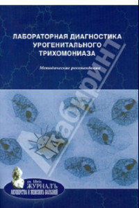 Книга Лабораторная диагностика урогенитального трихомониаза. Методические рекомендации