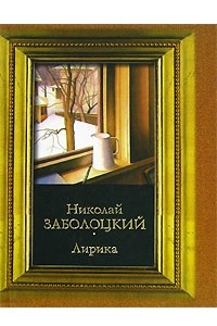 Книга Николай Заболоцкий. Лирика