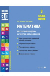 Книга Математика. 3 класс. Внутренняя оценка качества образования. Учебное пособие. Часть 1. ФГОС