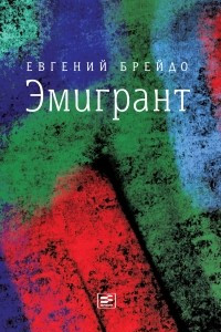 Книга Эмигрант. Роман и три рассказа