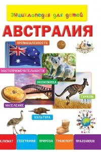 Книга Энциклопедия для детей. Австралия