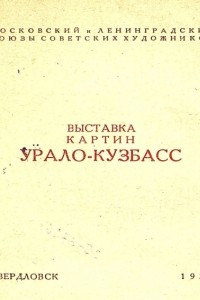 Книга Выставка картин Урало-Кузбасс