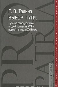 Книга Выбор пути. Русское самодержавие второй половины XVII-первой четверти XVIII века