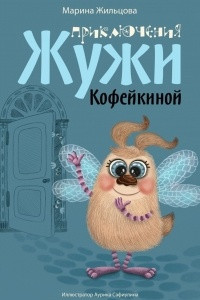 Книга Приключения Жужи Кофейкиной