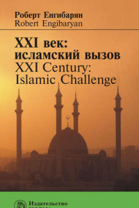 Книга XXI век: исламский вызов. XXI Century: Islamic Challenge