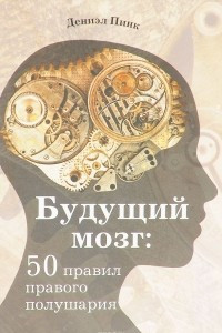 Книга Будущий мозг. 50 правил правого полушария