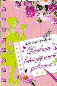 Книга Дневник виртуальной девчонки