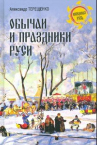 Книга Обычаи и праздники Руси