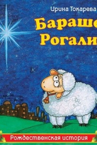 Книга Барашек Рогалик