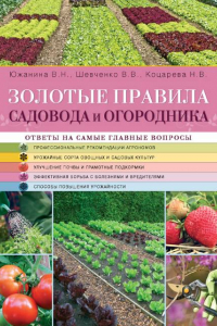 Книга Золотые правила садовода и огородника