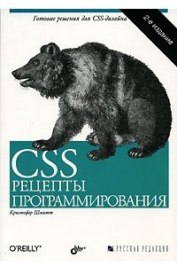 Книга CSS. Рецепты программирования