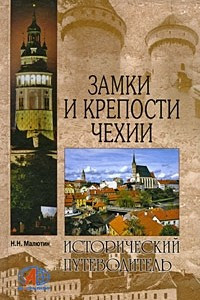 Книга Замки и крепости Чехии