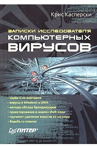 Книга Записки исследователя компьютерных вирусов