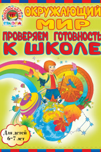 Книга Окружающий мир. Проверяем готовность к школе: для детей 6-7 лет