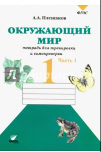 Книга Окружающий мир. 1 класс. Тетрадь для тренировки и самопроверки. В 2-х частях. Часть 1. ФГОС