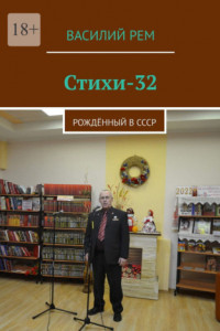 Книга Стихи-32. Рождённый в СССР