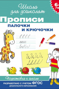 Книга 6-7 лет. Прописи. Палочки и крючочки