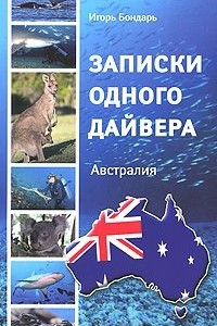 Книга Записки одного дайвера. Австралия