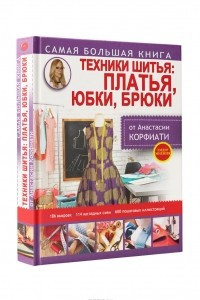 Книга Техники шитья. Платья, юбки, брюки
