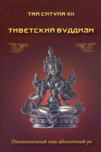 Книга Тибетский буддизм. Относительный мир, абсолютный ум