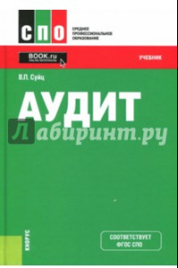 Книга Аудит. Учебник. ФГОС СПО